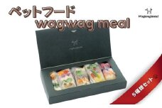 No.2999ペットフード wagwag meal　5種類set