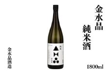No.3040 福島の銘酒　金水晶・純米酒 1800ml 1本