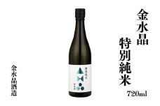 No.3041 福島の銘酒　金水晶・特別純米酒 720ml 1本