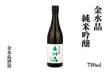 No.3044 福島の銘酒　金水晶・純米吟醸酒 720ml 1本
