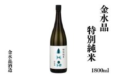 No.3042 福島の銘酒　金水晶・特別純米酒 1800ml 1本