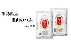 No.3048 【令和6年産】福島県産米「里山のつぶ」精米 5kg  2袋