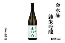 No.3043 福島の銘酒　金水晶・純米吟醸酒 1800ml 1本