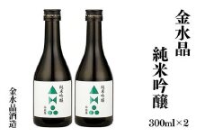 No.3045 福島の銘酒　金水晶・純米吟醸酒 300ml 2本