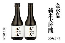 No.3046 福島の銘酒　金水晶・純米大吟醸酒 300ml 2本
