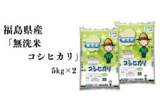 No.3050 【令和6年産】福島県産米「無洗米コシヒカリ」精米 5kg  2袋