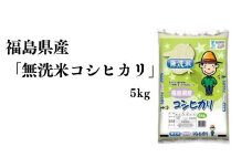 No.3051 【令和6年産】福島県産米「無洗米コシヒカリ」精米 5kg  1袋