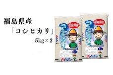 No.3052 【令和6年産】福島県産米「コシヒカリ」精米 5kg  2袋