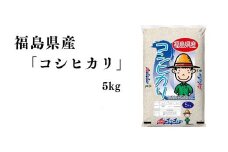 No.3053 【令和6年産】福島県産米「コシヒカリ」精米 5kg  1袋