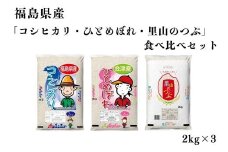 No.3055 【令和6年産】福島県産米「コシヒカリ・ひとめぼれ・里山のつぶ」食べ比べセット　精米 2kg  3袋