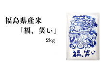 No.3057 【令和6年産】福島県産米「福、笑い」精米 2kg  1袋