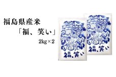 No.3056 【令和6年産】福島県産米「福、笑い」精米 2kg  2袋