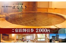 No.3069 飯坂温泉 くつろぎの宿 華滝　宿泊割引券 2000円分