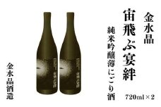 No.3072 UFOの里　宙飛ぶ宴絆・純米吟醸薄にごり酒 720ml 2本