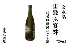 No.3047 UFOの里　宙飛ぶ宴絆・純米吟醸薄にごり酒 720ml 1本