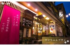 No.3075 土湯温泉 源泉湯庵ニュー扇屋【愛犬とお泊りプラン】1泊2食付2名様
