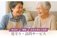 No.3077 見守り・訪問サービス～はなぞう～