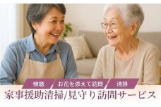 No.3078 家事援助清掃・見守り訪問サービス～めんどういるか～