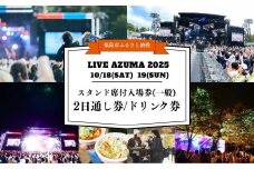 No.3106 LIVE AZUMA 2025　スタンド席付入場券(一般) 【10/18・19】2日通し券＋ドリンク1杯券