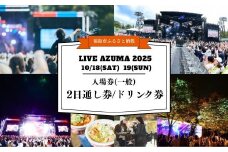 No.3105 LIVE AZUMA 2025　入場券(一般) 【10/18・19】2日通し券＋ドリンク1杯券