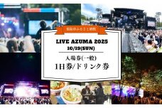 No.3109 LIVE AZUMA 2025　入場券(一般) 【10/19】1日券＋ドリンク1杯券