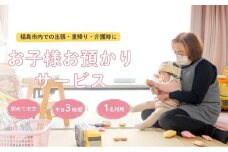 No.3096福島市外在住者向け 福島市内 お子様預かりサービス《初めての方・平日お子様1名利用》