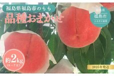 No.3112 福島の桃 約2kg(6～7玉）品種おまかせ【2025年発送】