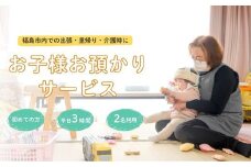 No.3097福島市外在住者向け 福島市内 お子様預かりサービス《初めての方・平日お子様2名利用》