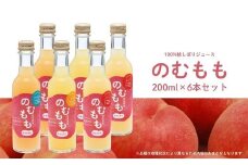 No.3148 菱沼農園「のむもも」桃100%ジュース 200ml×6本