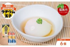 No.3140 福島飯坂温泉名物　元祖ラヂウム玉子　6個