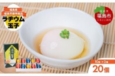 No.3142 福島飯坂温泉名物　元祖ラヂウム玉子　20個
