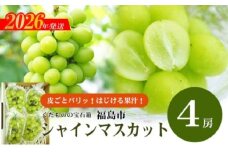 No.2417ぶどう　ふくしまのシャインマスカット　4房【2026年発送　先行予約】