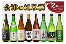 会津の純米酒2本セット｜会津若松 酒蔵 地酒 日本酒 銘酒 お酒 [0907]