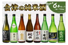 会津の純米酒6本セット｜会津若松 酒蔵 地酒 日本酒 銘酒 お酒 [0908]