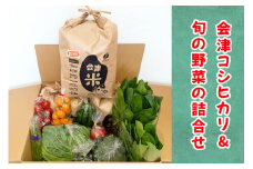 会津産 コシヒカリ 15kgと旬の新鮮野菜詰め合わせ｜お米 白米 米 こめ 産直 農産物 季節の野菜 新鮮 詰合せ [0876]
