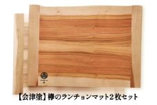 鶴ヶ城シリーズ 【会津塗】欅のランチョンマット2枚セット｜會津 木製 木工 木材 手作り [0462]