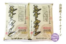 二瓶商店の会津産 ミルキークイーン 白米 5kg×2袋｜令和6年 2024年 会津産 米 お米 こめ 精米 [0899]