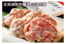 庄助酒彩吟醸漬 会津地鶏｜会津若松 特産品 鶏肉 鳥肉 肉 [0674]