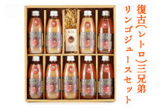 復古 (レトロ) 三兄弟 リンゴジュースセット｜会津若松 りんご 飲料水 ドリンク [0678]