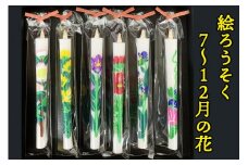 絵ろうそく5匁 (もんめ) 6本入【四季の花B】7～12月の花｜会津若松 ろうそく キャンドル [0692]