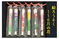 絵ろうそく5匁 (もんめ) 6本入【四季の花A】1～6月の花｜会津若松 ろうそく キャンドル [0691]