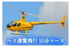 ヘリ遊覧飛行 10分コース｜会津若松 猪苗代湖 空旅 ヘリコプター レジャー 観光 クーポン [0890]