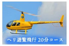 ヘリ遊覧飛行 20分コース｜会津若松 猪苗代湖 空旅 ヘリコプター レジャー 観光 クーポン [0891]