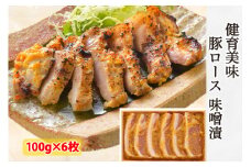 健育美味 豚ロース 味噌漬｜会津若松 豚肉 ブランド豚 国産 焼肉 [0468]