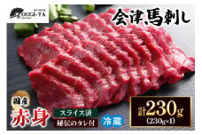 [日本三大馬刺し 会津] 国産馬刺し 赤身 秘伝のタレ付 230g｜会津若松市 特産品 名物 国産 馬肉 赤身 馬刺し 馬 肉刺し 馬刺身 タレ付 本場 ギフト 贈答用 会津 ヘルシー スライス カット 冷蔵 [0437]