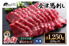 [日本三大馬刺し 会津] 国産馬刺し 赤身 秘伝のタレ付 250g×5｜会津若松市 特産品 名物 国産 馬肉 赤身 馬刺し 馬肉 馬 肉刺し 馬刺身 タレ付 本場 ギフト 贈答用 会津 ヘルシー スライス カット 冷凍 [0439]