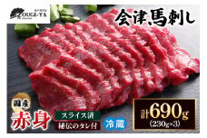 [日本三大馬刺し 会津] 国産馬刺し 赤身 秘伝のタレ付 230g×3｜会津若松市 特産品 名物 国産 馬肉 赤身 馬刺し 馬 肉刺し 馬刺身 タレ付 本場 ギフト 贈答用 会津 ヘルシー スライス カット 冷蔵 [0438]