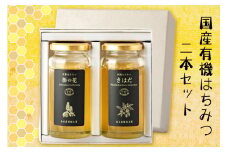 国産有機はちみつ 180g×2本セット｜蜂蜜 ハチミツ オーガニック [0586]