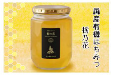 国産有機はちみつ 栃の花 850g×1本｜蜂蜜 ハチミツ オーガニック [0587]
