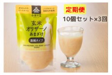 [定期便／3ヶ月] 玄米甘酒「玄米オリザーノ」濃縮タイプ 10個セット｜あまざけ ノンアルコール [0591]